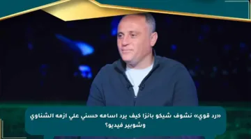«رد قوي» نشوف شيكو بانزا كيف يرد أسامة حسني على أزمة الشناوي وشوبير فيديو؟